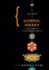 Книга Вопрос жизни. Энергия, эволюция и происхождение сложности