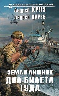 Книга Земля лишних. Два билета туда