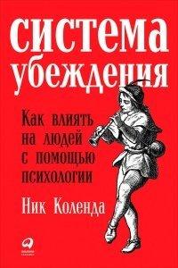 Книга Система убеждения. Как влиять на людей с помощью психологии