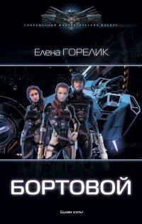 Книга Бортовой