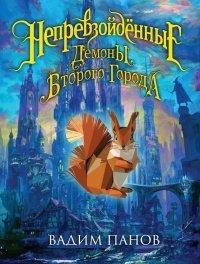 Книга Непревзойдённые. Демоны Второго Города