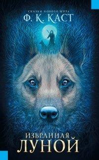 Книга Избранная луной. Сказки Нового мира