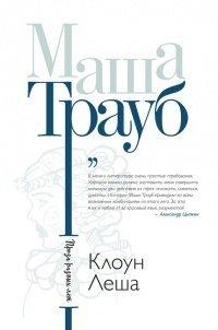 Книга Клоун Леша