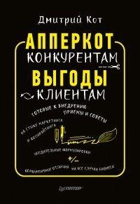 Книга АпперКот конкурентам. Выгоды - клиентам