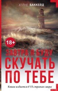 Книга Завтра я буду скучать по тебе
