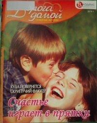 Книга Счастье играет в прятки