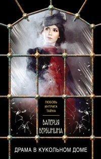 Книга Драма в кукольном доме