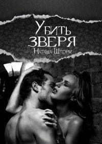 Книга Убить зверя