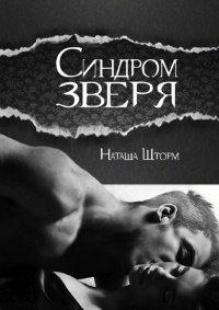 Книга Синдром зверя