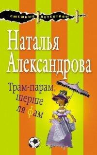 Книга Трам-парам, шерше ля фам
