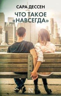 Книга Что такое "навсегда"