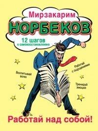 Книга Работай над собой! 12 шагов к самовосстановлению