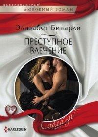 Книга Преступное влечение