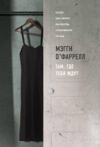 Книга Там, где тебя ждут