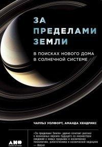 Книга За пределами Земли. В поисках нового дома в Солнечной системе