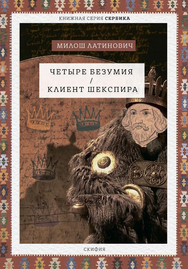 Книга Четыре безумия. Клиент Шекспира 