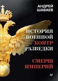 Книга История военной контрразведки. СМЕРШ Империй