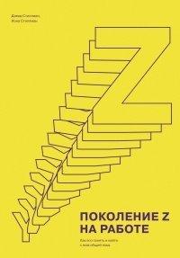 Книга Поколение Z на работе. Как его понять и найти с ним общий язык