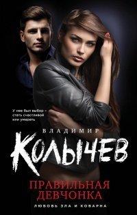 Книга Правильная девчонка