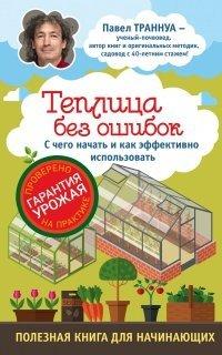 Книга Теплицы без ошибок. С чего начать и как эффективно использовать