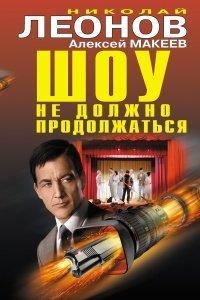 Книга Шоу не должно продолжаться