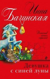 Книга Девушка с синей луны