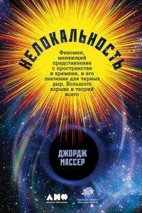 Книга Нелокальность. Феномен, меняющий представление о пространстве и времени, и его значение для черных дыр, Большого взрыва и теорий всего