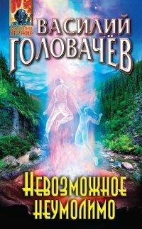 Книга Невозможное неумолимо