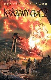 Книга Каждому своё 2