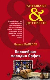 Книга Волшебная мелодия Орфея
