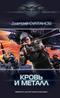 Книга Кровь и металл