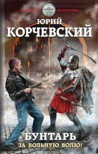 Книга Бунтарь. За вольную волю!