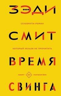 Книга Время свинга