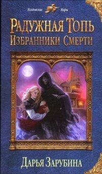 Книга Радужная топь. Избранники Смерти