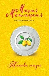Книга Такова жизнь (сборник)