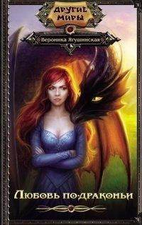 Книга Любовь по-драконьи