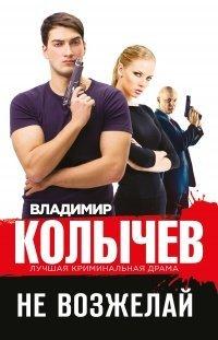 Книга Не возжелай