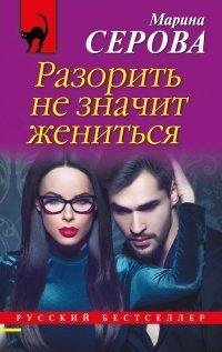 Книга Разорить не значит жениться