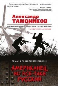 Книга Американец, но все-таки русский