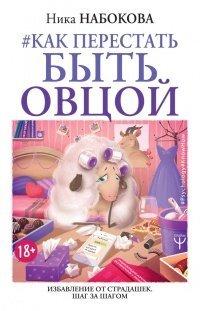 Книга Как перестать быть овцой. Избавление от страдашек. Шаг за шагом