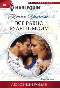 Книга Все равно будешь моим