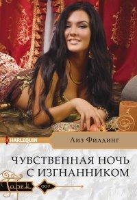 Книга Чувственная ночь с изгнанником