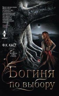 Книга Богиня по выбору