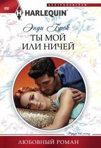 Книга Ты мой или ничей