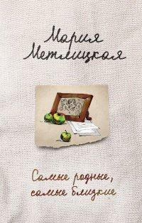 Книга Самые родные, самые близкие (сборник)