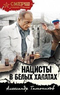 Книга Нацисты в белых халатах