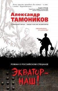 Книга Экватор - наш!