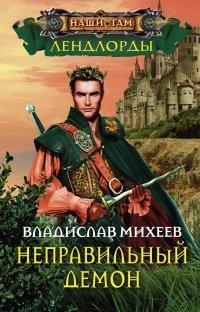 Книга Неправильный демон