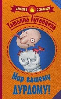 Книга Мир вашему дурдому!
