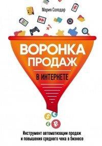 Книга Воронка продаж в интернете. Инструменты автоматизации продаж и повышения среднего чека в бизнесе